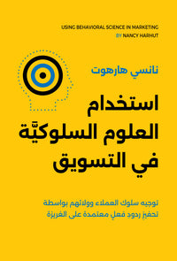 استخدام العلوم السلوكية في التسويق - كتاب التسويق العربي