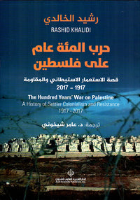 حرب المئة عام على فلسطين - Arabic Book on Palestine