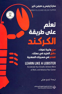 تعلم على طريقة الكركند - Arabic Language Book Printed Edition