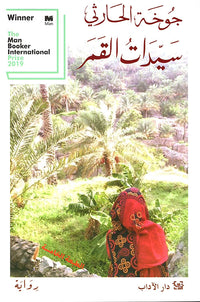 سيدات القمر by جوخة الحارثي