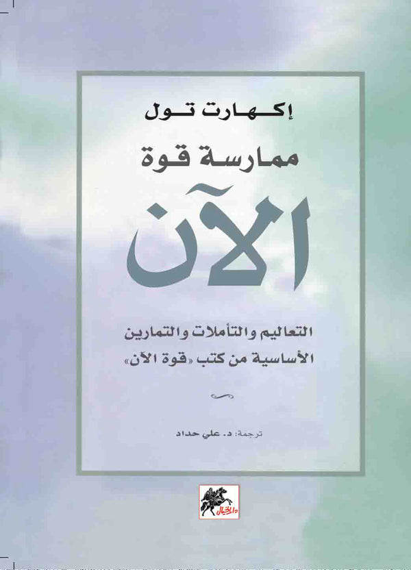 ممارسة قوة الآن - كتاب التعاليم والتمارين بالعربية