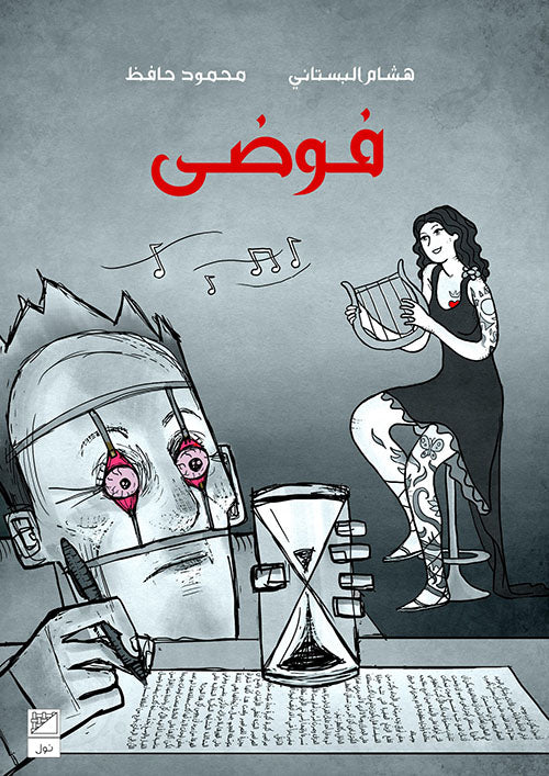 فوضى - Arabic Language Book for Adult Readers