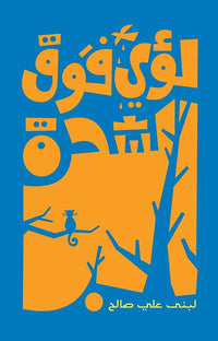 لؤي فوق الشجرة - كتاب أطفال ثنائي اللغة