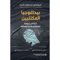 بيداغوجيا المكتئبين - Arabic Language Book Printed Edition