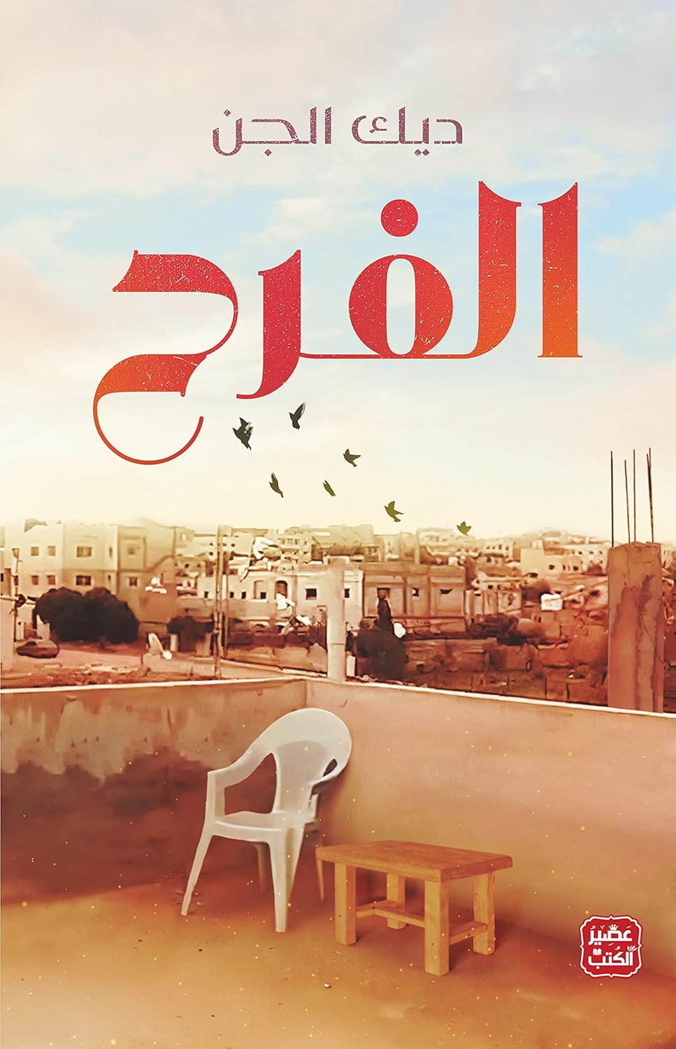 الفرح - Arabic Language Book for Readers