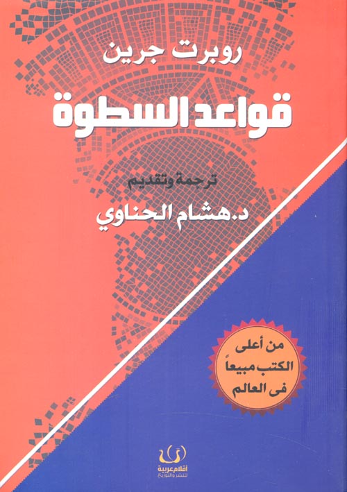 قواعد السطوة - Arabic Language Book for Adult Readers