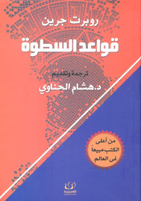 قواعد السطوة - Arabic Language Book for Adult Readers
