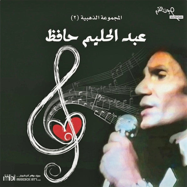 عبد الحليم حافظ - المجموعة الذهبية (2)