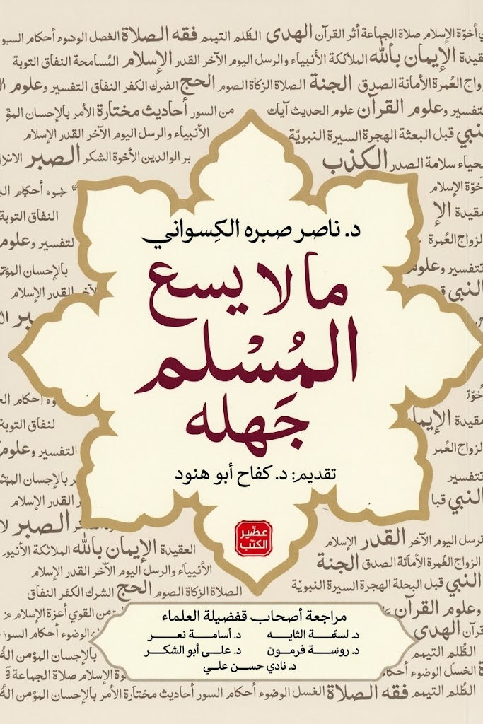 ما لا يسع المسلم جهله - كتاب مرجعي إسلامي