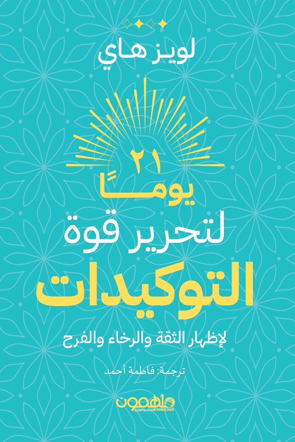 ٢١ يومًا لتحرير قوة التوكيدات - كتاب تطوير ذاتي عربي