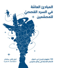 المبادئ العامة في السرد القصصي للمصممين - كتاب عربي