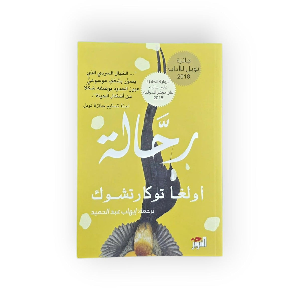 رحالة أولغا توكارتشوك - Arabic Literature Book Edition