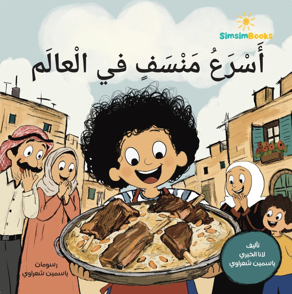 أسرع منسف بالعالم