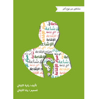 صياد الاشاعه - Arabic Language Book for Readers
