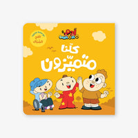 آدم ومشمش: كلنا مميزون - كتاب قصصي للأطفال باللغة العربية