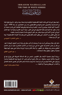 زمن الخيول البيضاء لإبراهيم نصر الله