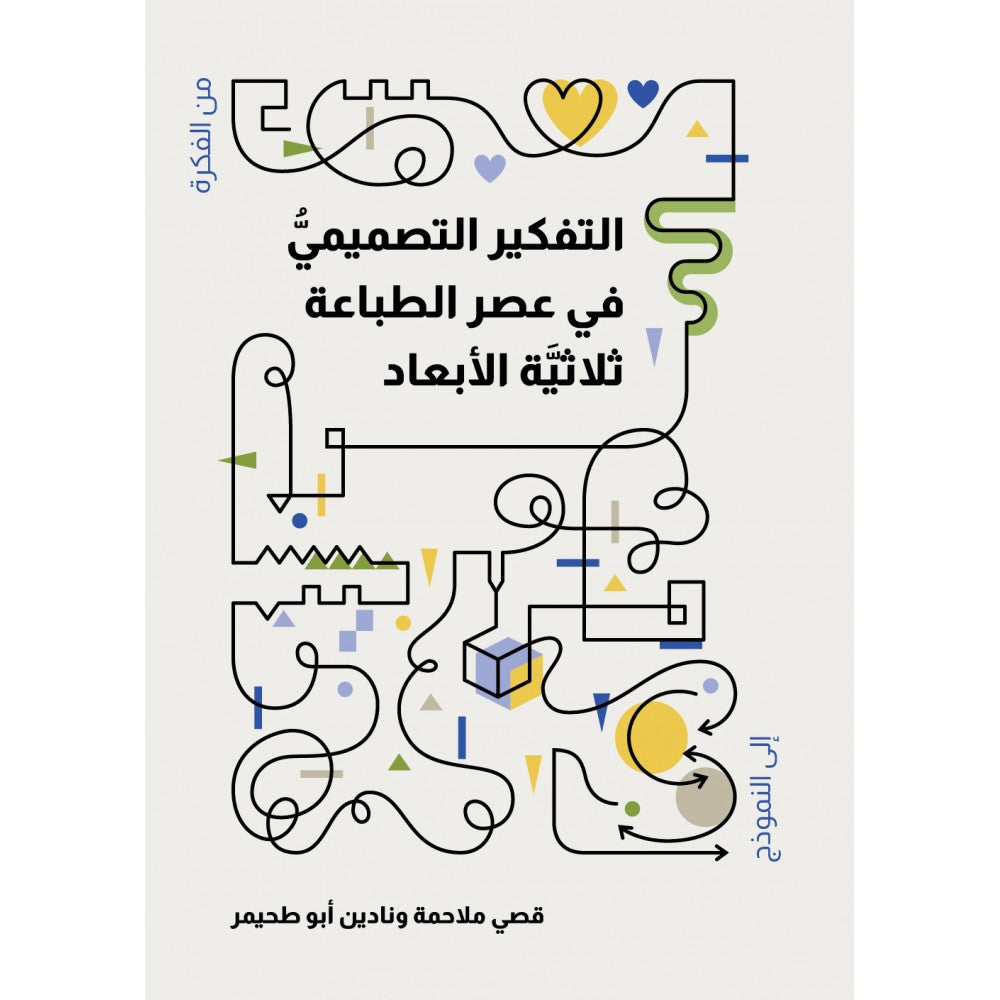 التفكير التصميمي في عصر الطباعة ثلاثية الأبعاد - Arabic Book