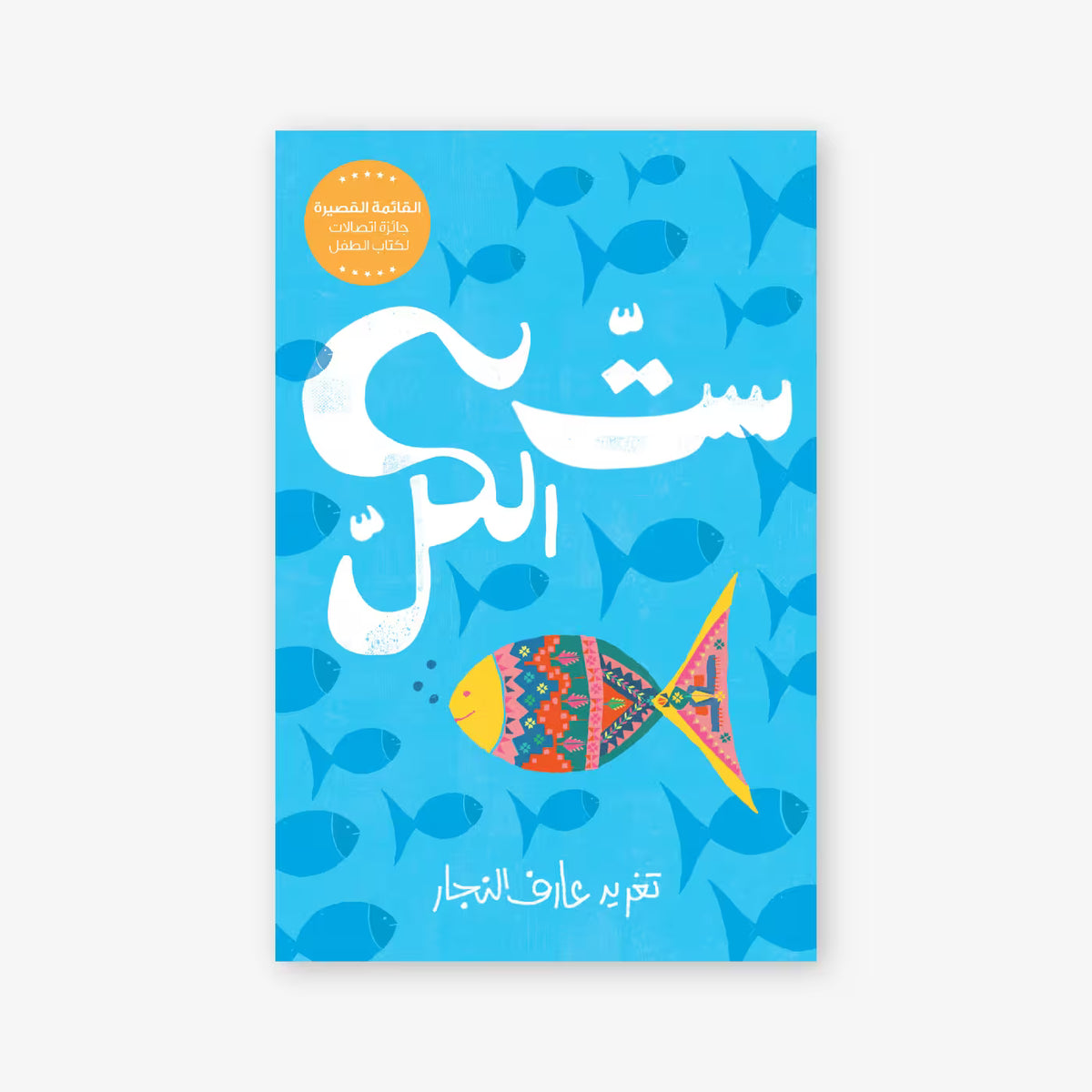 Against the Tide ست الكل - Printed Book for Adult Readers