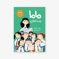 ماما بنت صفي - كتاب أطفال ثنائي اللغة