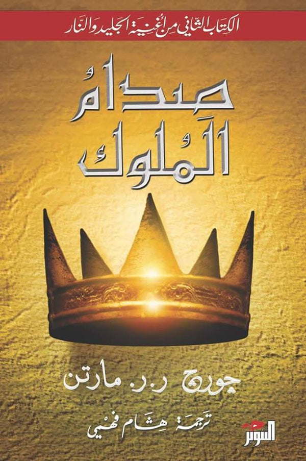 صدام الملوك by George R. R. Martin