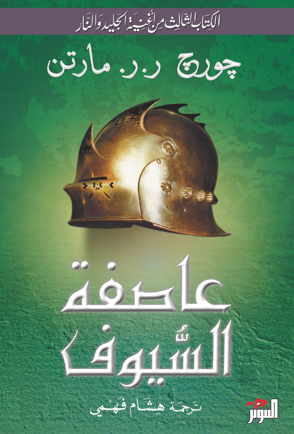 عاصفة السيوف - Arabic Language Book for Adult Readers