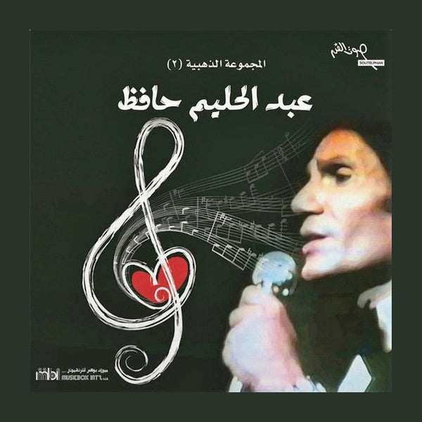 المجموعة الذهبية لعبد الحليم حافظ 2 - أسطوانة فينيل كلاسيكية عربية