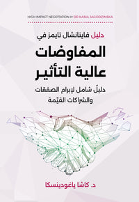 المفاوضات عالية التأثير - Arabic Language Book for Adult Readers