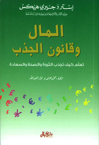 المال وقانون الجذب - كتاب باللغة العربية للقراء البالغين