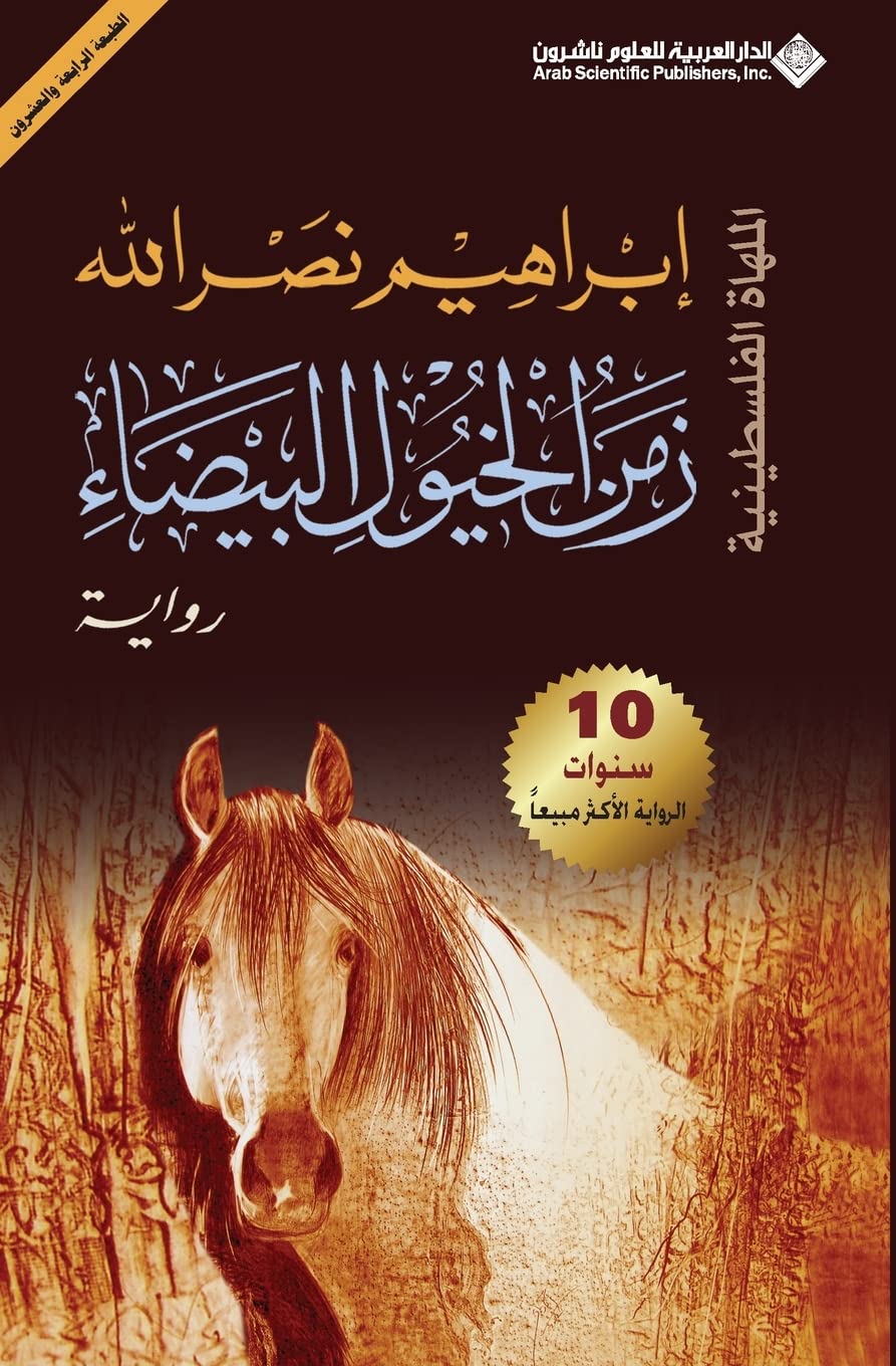 Time of White Horses (Zaman al-Khuyul al-Bayda) by Ibrahim Nasrallah, Arabic Novel (Paperback)