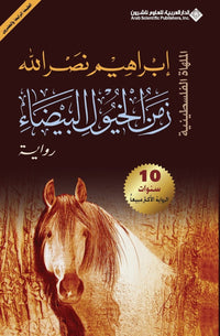 Time of White Horses (Zaman al-Khuyul al-Bayda) by Ibrahim Nasrallah, Arabic Novel (Paperback)