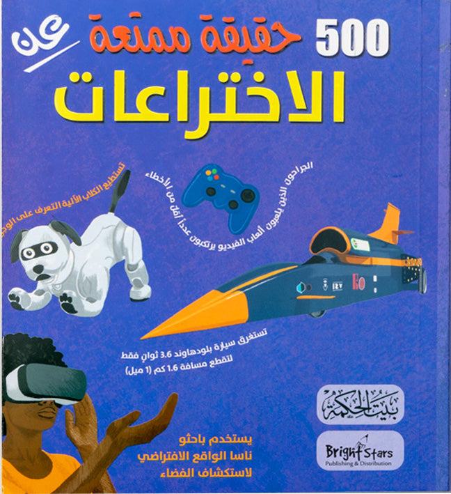 500 حقيقة عن الاختراعات - Arabic Language Book for Adult Readers