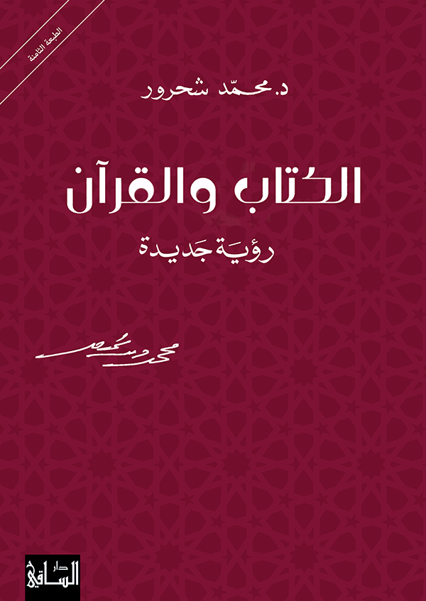 Al-Kitab wal Quran الكتاب والقرآن by Shahrour, Muhammad, Dr.