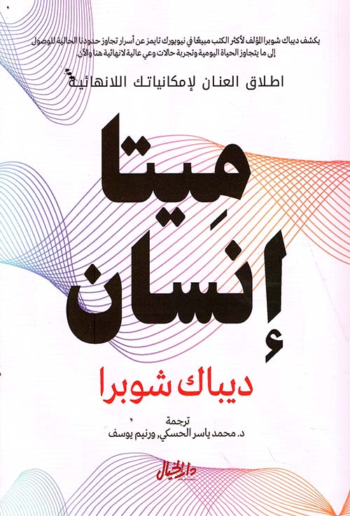 ميتا إنسان - كتاب باللغة العربية يُباع في مجلد واحد