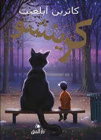 كرينشو - Crenshaw Arabic Language Edition Book