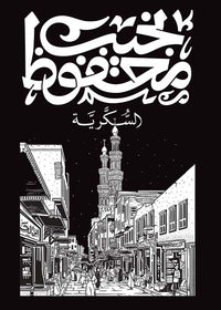 السكرية - Arabic Language Printed Book Edition