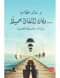 وكان النفاق جميلا - Arabic Language Book for Readers