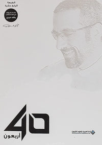 أربعون