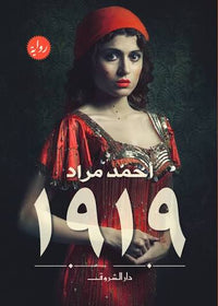رواية 1919 - Arabic Novel Sold as a Single Volume