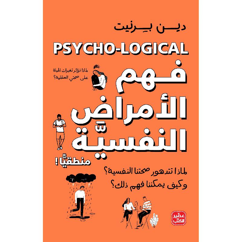 فهم الأمراض النفسية منطقيًا - Arabic Book on Mental Health