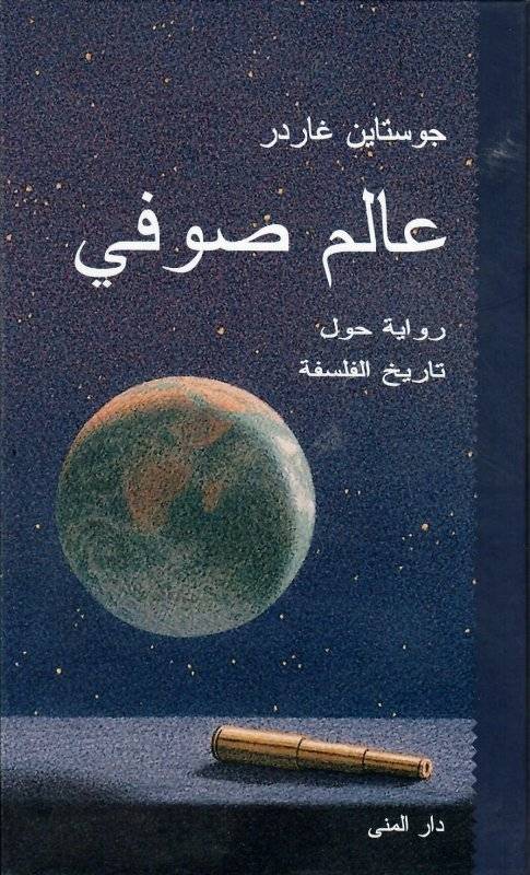 عالم صوفي بقلم يوستين غاردر