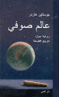 عالم صوفي بقلم يوستين غاردر