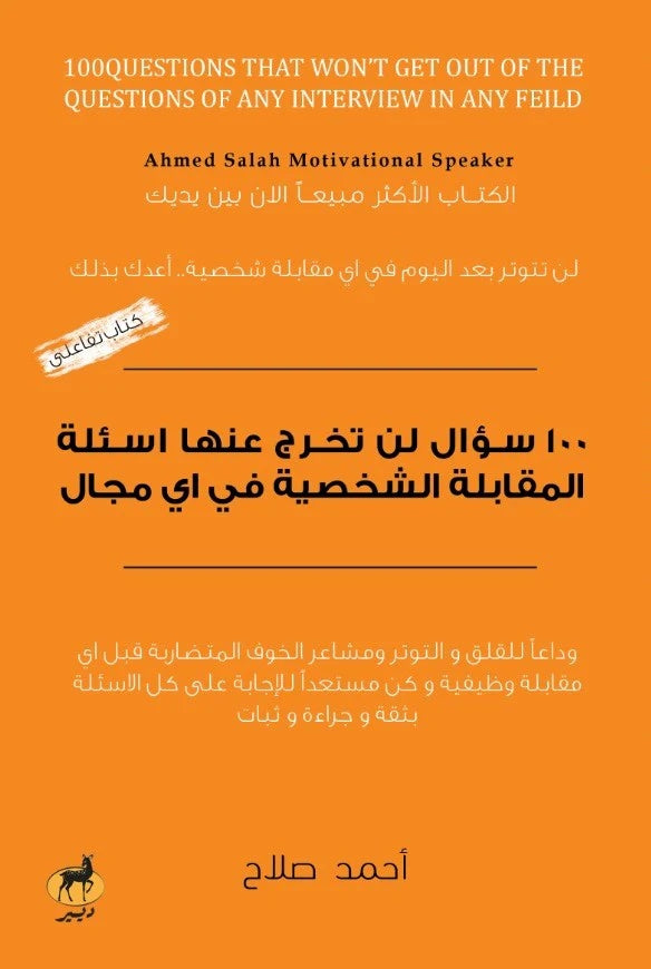 100 سؤال لن تخرج عنها اسئلة المقابلة الشخصية في أي مجال - Arabic Book