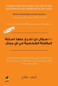 100 سؤال لن تخرج عنها اسئلة المقابلة الشخصية في أي مجال - Arabic Book