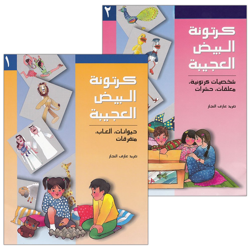 سلسلة كرتونة البيض المذهلة - مجموعة كتب الأطفال العربية الكاملة