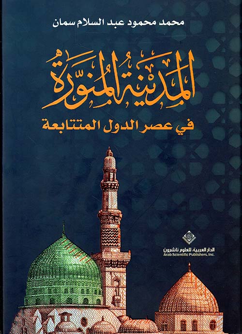 المدينة المنورة في عصر الدول المتتابعة - Arabic Language Book