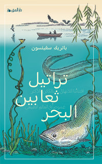 تراتيل ثعابين البحر - Arabic Language Book for Adult Readers
