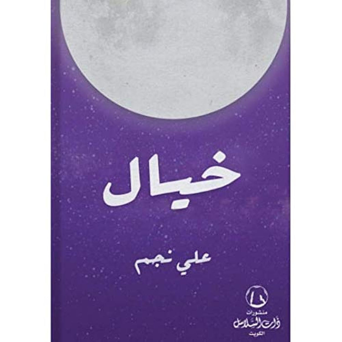 خيال - Arabic Language Book Sold as a Single Volume