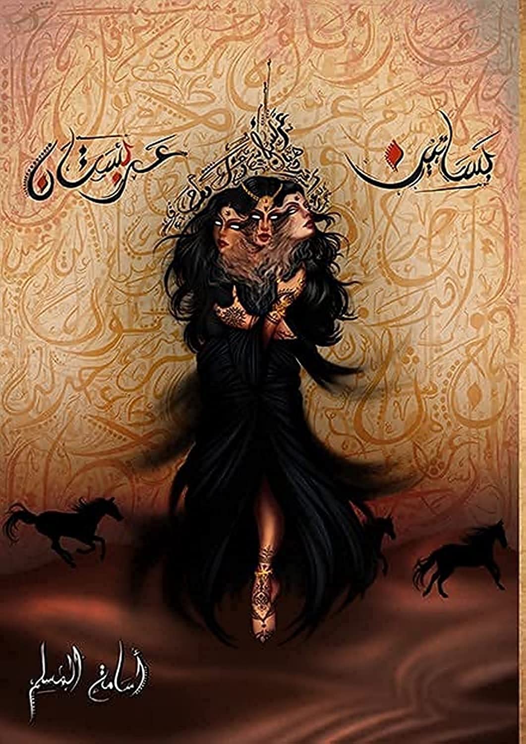 بساتين عربستان - Arabic Language Book for Readers
