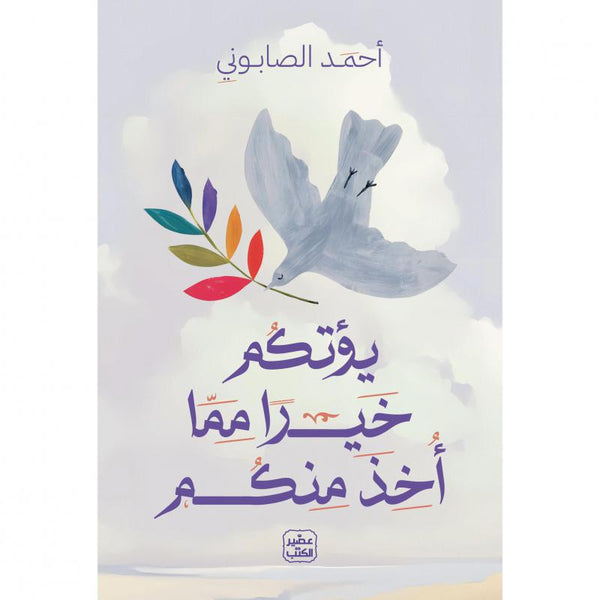 يؤتكم خيرًا مما أخذ منكم