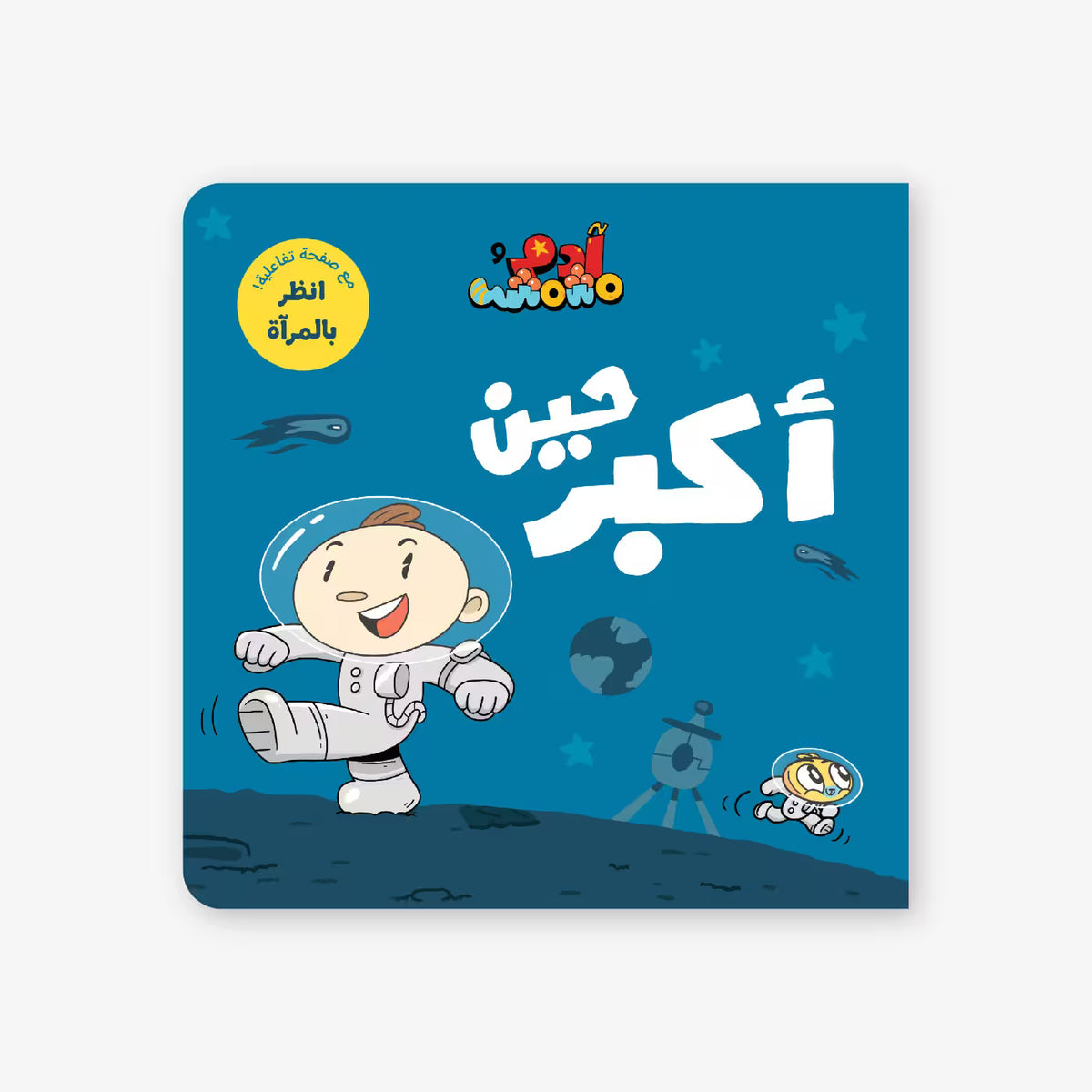 آدم ومشمش: عندما أكبر - كتاب قصصي للأطفال باللغة العربية